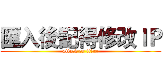 匯入後記得修改ＩＰ (attack on titan)