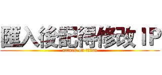 匯入後記得修改ＩＰ (attack on titan)