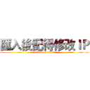 匯入後記得修改ＩＰ (attack on titan)