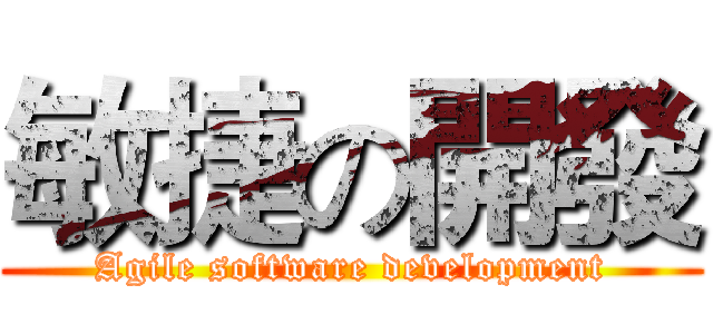 敏捷の開發 (Agile software development)