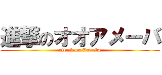 進撃のオオアメーバ (attack on Amoeba)