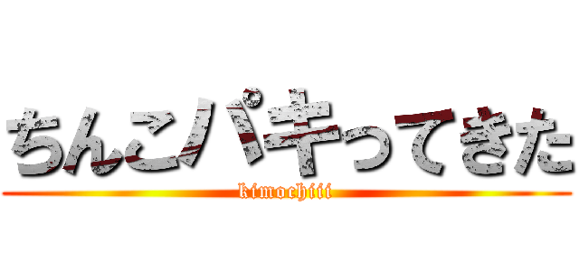 ちんこパキってきた (kimochiii)