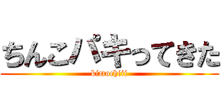 ちんこパキってきた (kimochiii)