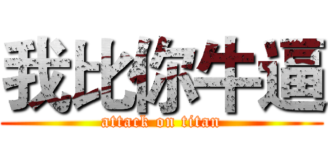 我比你牛逼 (attack on titan)