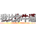 我比你牛逼 (attack on titan)