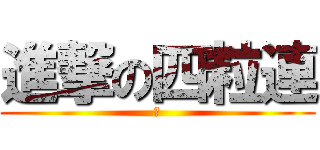 進撃の四粒連 (火)