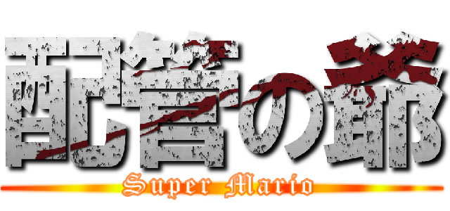 配管の爺 (Super Mario)