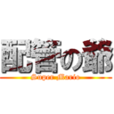 配管の爺 (Super Mario)