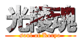 光陵魂 (soul of Koryo)