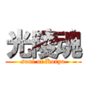 光陵魂 (soul of Koryo)