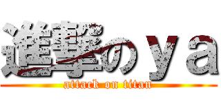 進撃のｙａ (attack on titan)