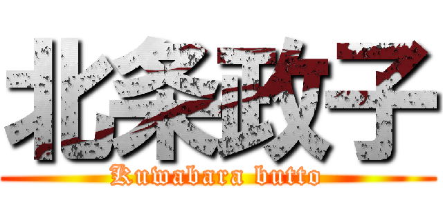 北条政子 (Kuwabara butto)