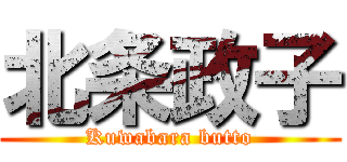 北条政子 (Kuwabara butto)