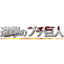 進撃のプチ巨人 (attack on titan)