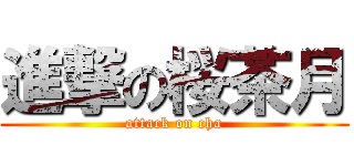 進撃の桜茶月 (attack on cha)