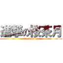 進撃の桜茶月 (attack on cha)