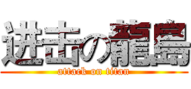 进击の龍島 (attack on titan)
