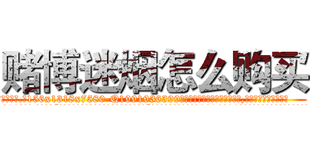 赌博迷烟怎么购买 (赌博迷烟怎么购买【电.话156x1318x7580-Q1991936399鑫宏药业】我们做的是长期生意,靠的是老客户长期支持
参考消息网2月20日报道 韩媒称，“剩女多、离婚率高的城市，房价一定会上涨。”这是中国经济学家金岩石2016年12月参加在上海举行的房地产相关论坛时说的话。
)