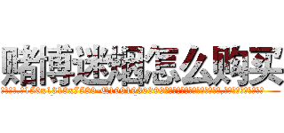 赌博迷烟怎么购买 (赌博迷烟怎么购买【电.话156x1318x7580-Q1991936399鑫宏药业】我们做的是长期生意,靠的是老客户长期支持
参考消息网2月20日报道 韩媒称，“剩女多、离婚率高的城市，房价一定会上涨。”这是中国经济学家金岩石2016年12月参加在上海举行的房地产相关论坛时说的话。
)