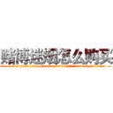 赌博迷烟怎么购买 (赌博迷烟怎么购买【电.话156x1318x7580-Q1991936399鑫宏药业】我们做的是长期生意,靠的是老客户长期支持
参考消息网2月20日报道 韩媒称，“剩女多、离婚率高的城市，房价一定会上涨。”这是中国经济学家金岩石2016年12月参加在上海举行的房地产相关论坛时说的话。
)