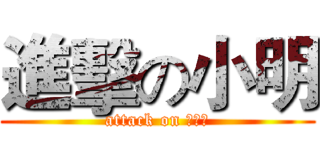 進擊の小明 (attack on 新堀江)