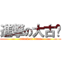 進撃の大古瞄 (attack on titan)