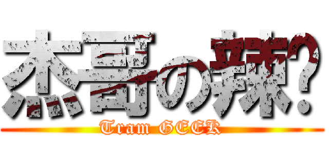 杰哥の辣醬 (Tram GEEK)