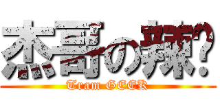 杰哥の辣醬 (Tram GEEK)