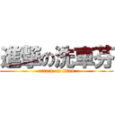 進撃の洗車芬 (attack on titan)