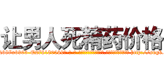 让男人死精药价格 (让男人死精药价格【电-186x2687x6963-Q278180069元-吉-药-业】我们做的是长期生意,靠的是老客户长期支持 http://sngk.net/6FKJmP
)
