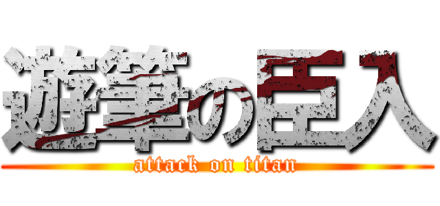 遊筆の臣入 (attack on titan)