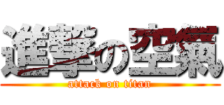 進撃の空氣 (attack on titan)