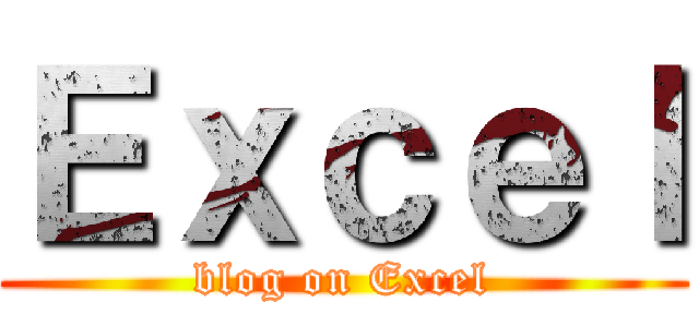 Ｅｘｃｅｌ (blog on Excel)
