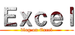 Ｅｘｃｅｌ (blog on Excel)