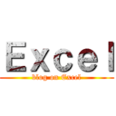 Ｅｘｃｅｌ (blog on Excel)