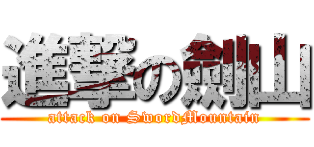 進撃の劍山 (attack on SwordMountain)