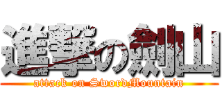 進撃の劍山 (attack on SwordMountain)
