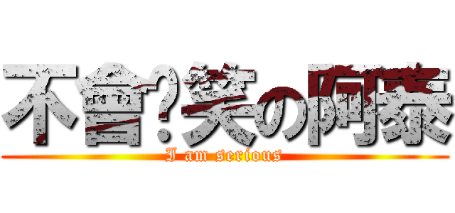 不會搞笑の阿泰 (I am serious)