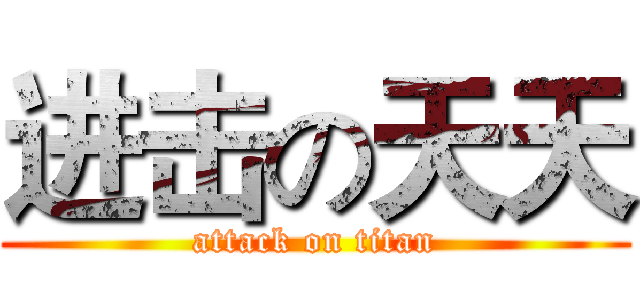 进击の天天 (attack on titan)