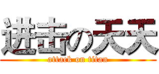 进击の天天 (attack on titan)