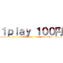 １ｐｉａｙ １００円 ()