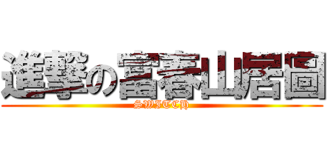進撃の富春山居圖 (SWITCH)