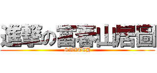 進撃の富春山居圖 (SWITCH)