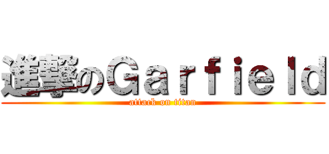 進撃のＧａｒｆｉｅｌｄ (attack on titan)