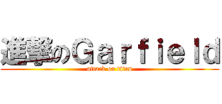 進撃のＧａｒｆｉｅｌｄ (attack on titan)