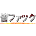 皆ファック (ansacsuiabviab)