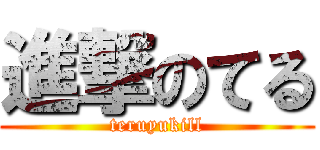 進撃のてる (teruyukill)