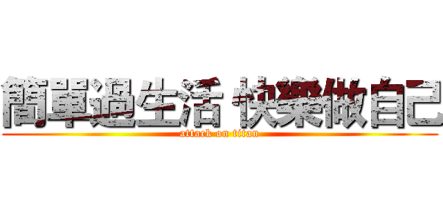 簡單過生活 快樂做自己 (attack on titan)