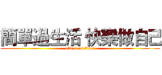 簡單過生活 快樂做自己 (attack on titan)