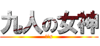 九人の女神 (μ\'s)